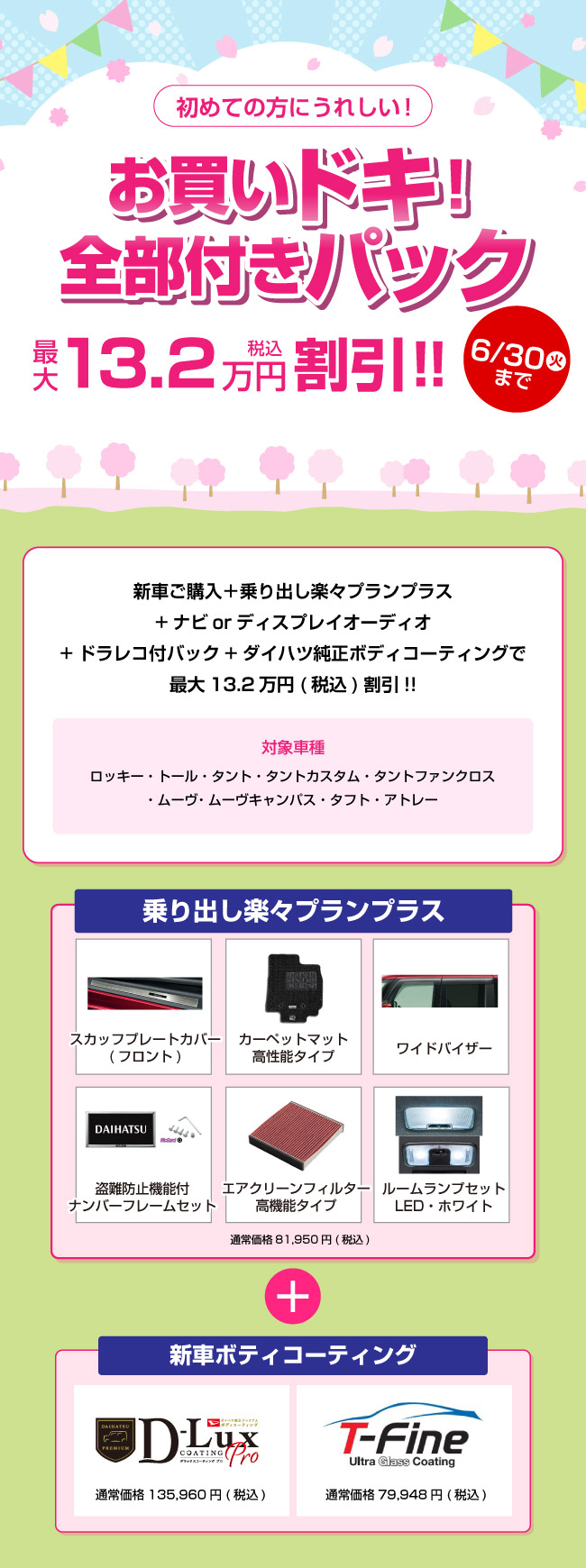 お買いドキ！全部付きパック | 鹿児島ダイハツ販売株式会社